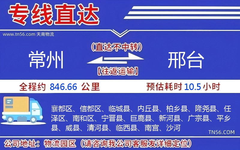 常州到邢臺物流公司 常州到邢臺物流公司